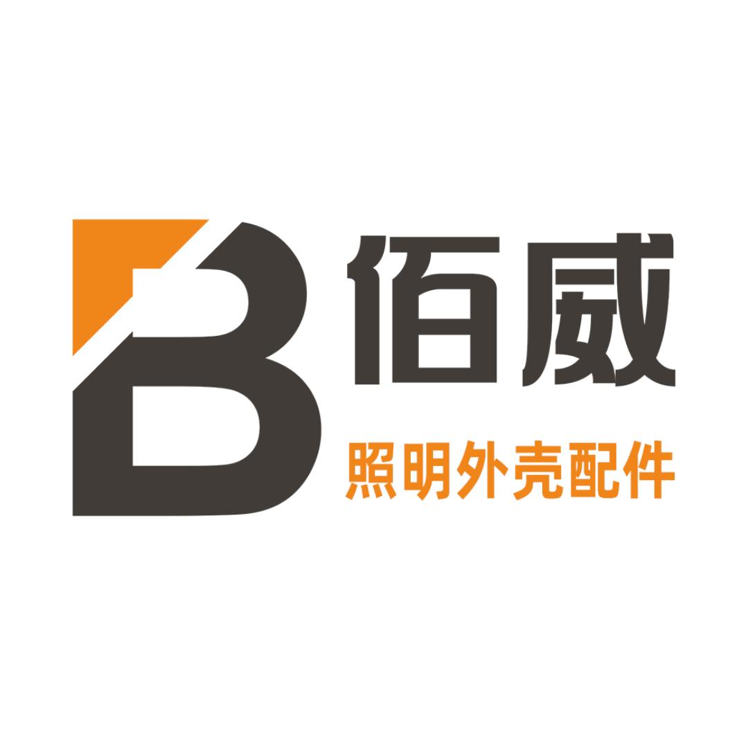 佰威照明外壳套件