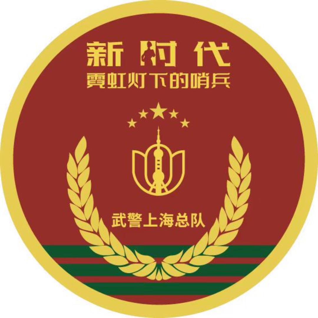 上海武警