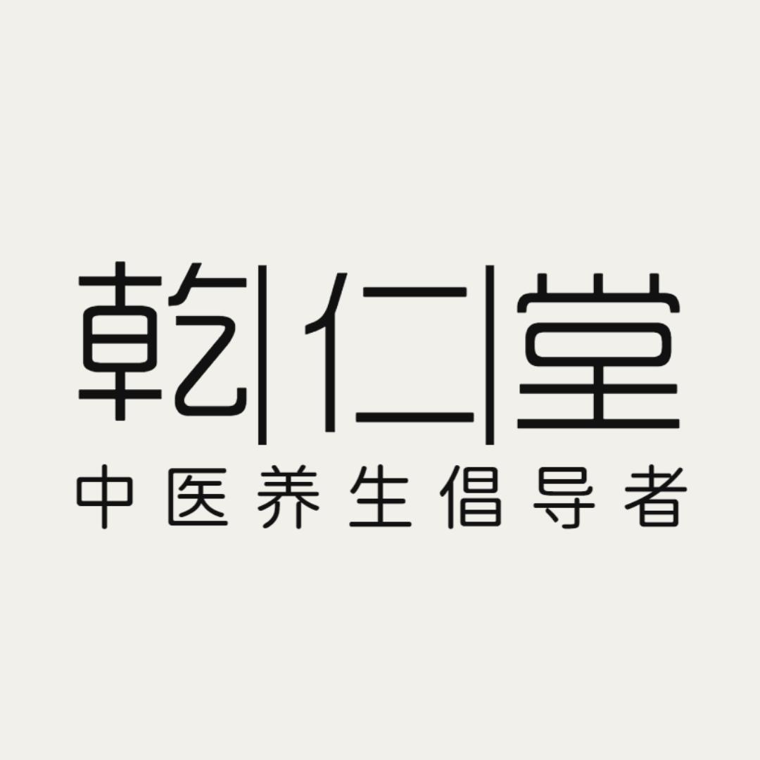 乾仁堂健康滋补养生专卖店