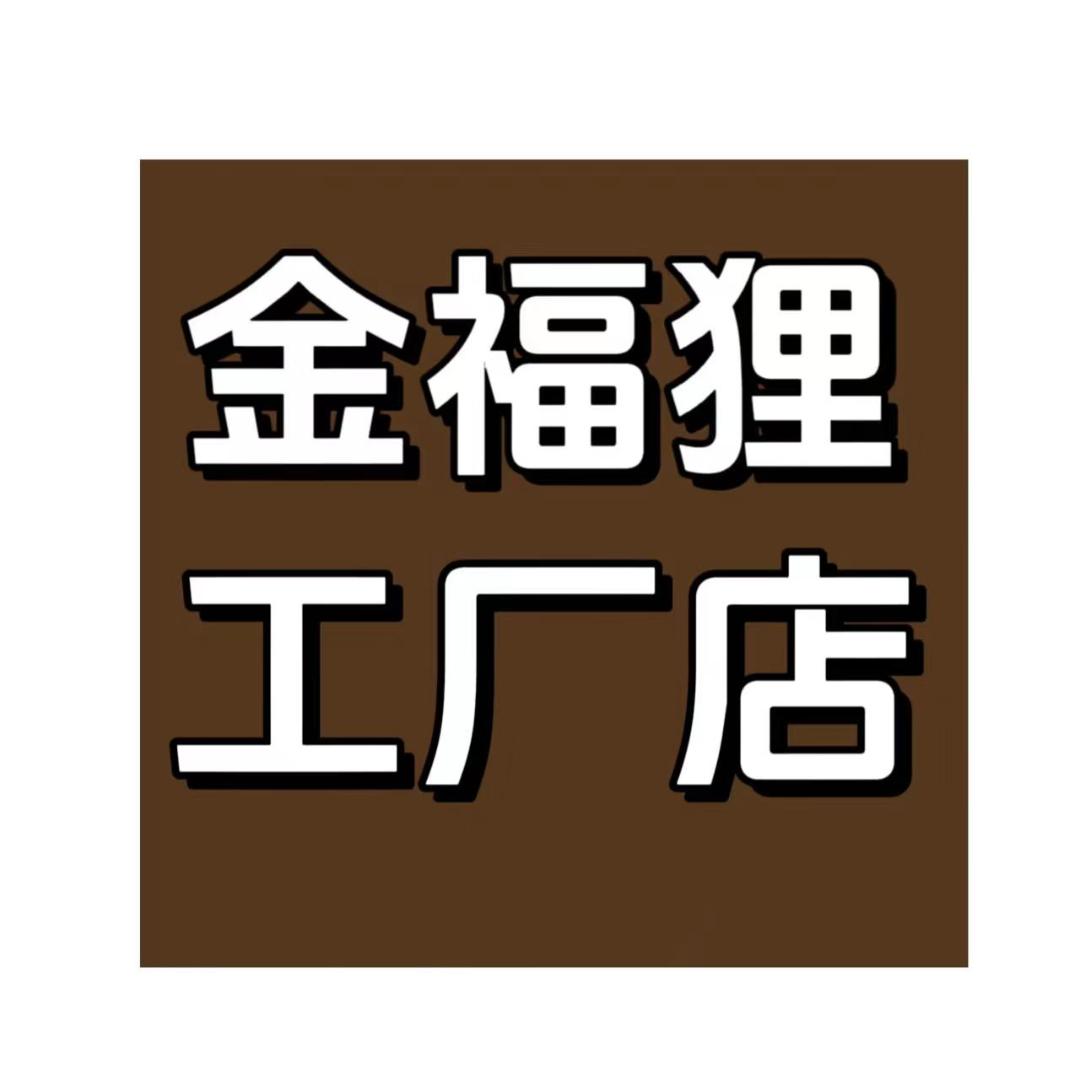 金福狸挡风被