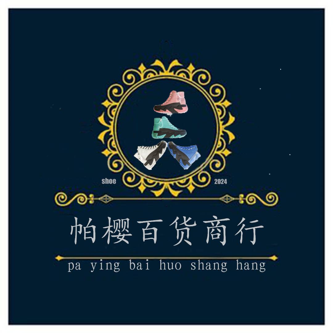 帕樱百货商行