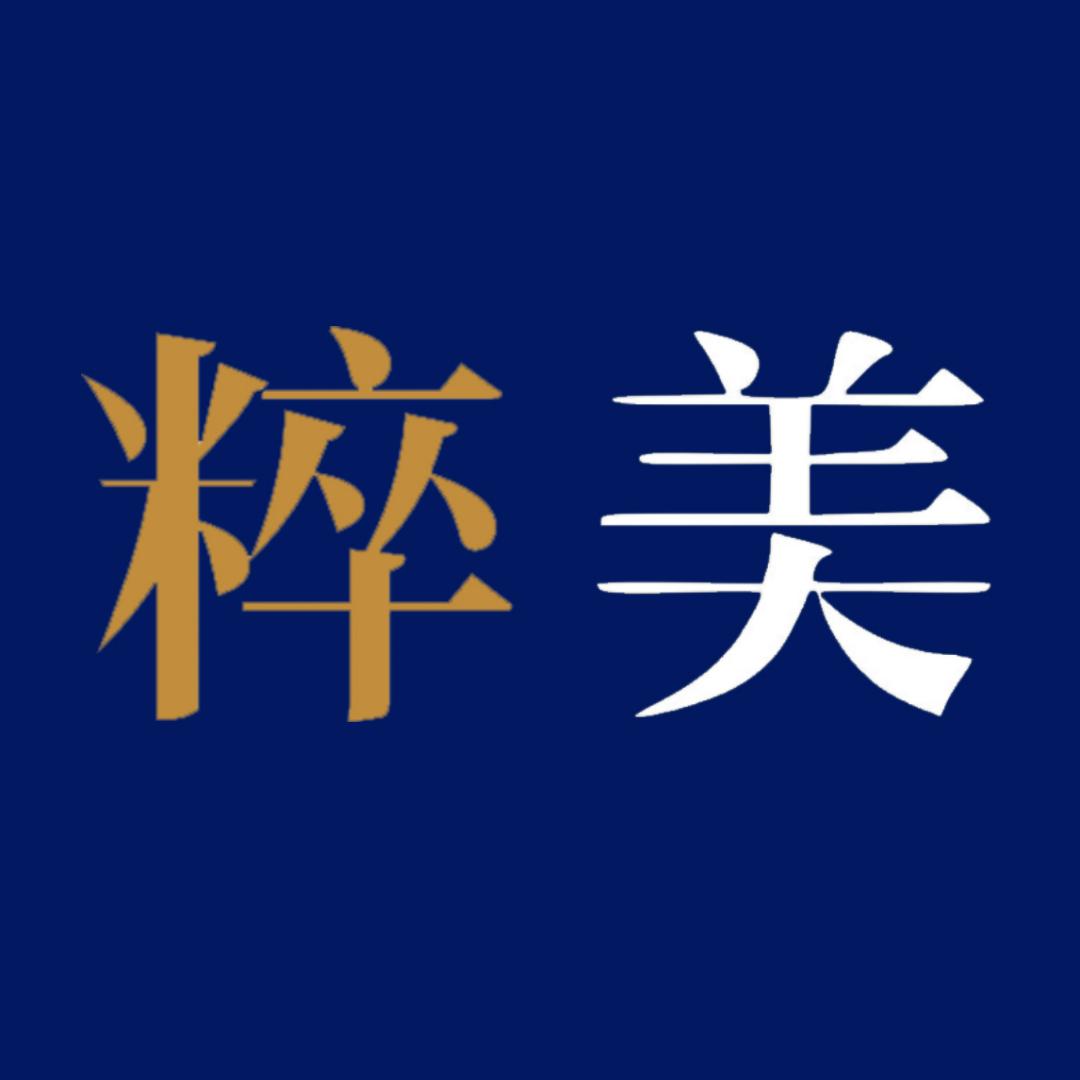 粹美大观