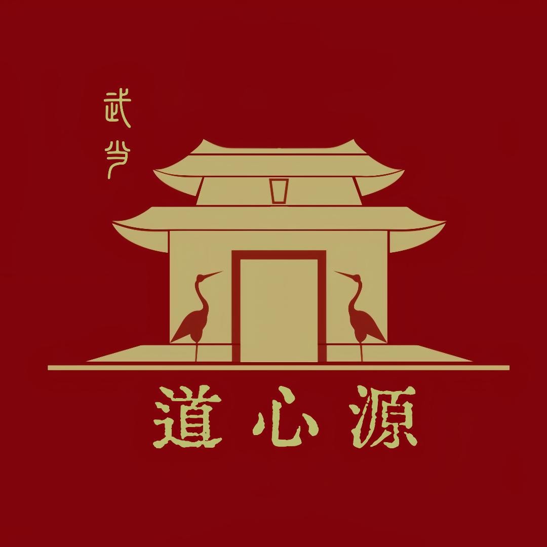 武當道心源