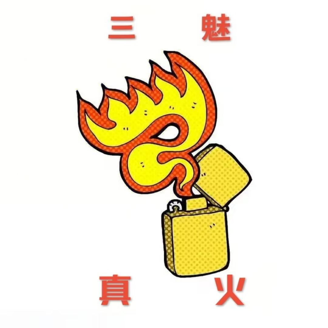 三魅真火