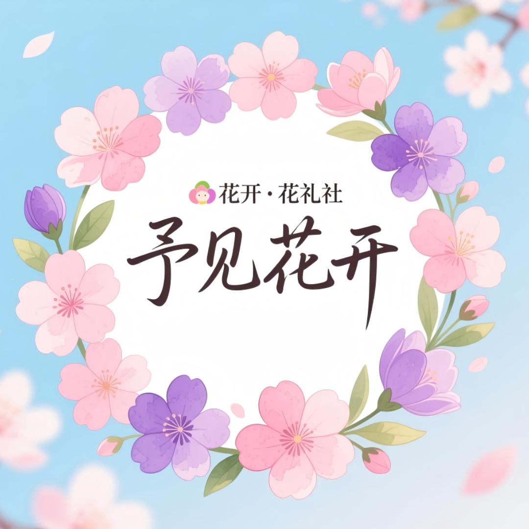 予见花开 花礼社