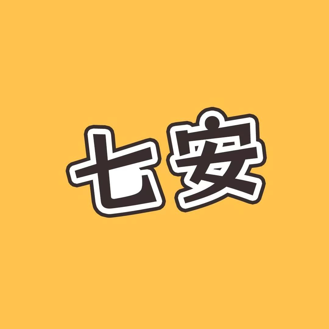 七安