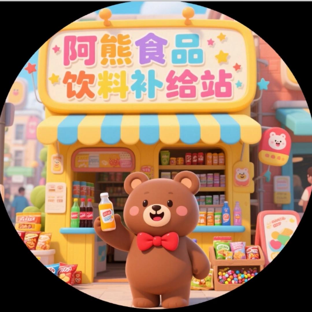 阿熊食品饮料补给站