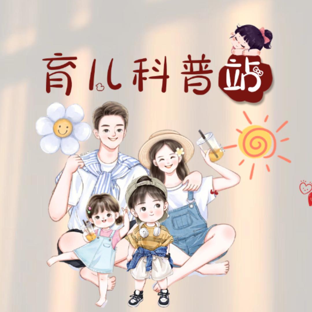 育儿科普站