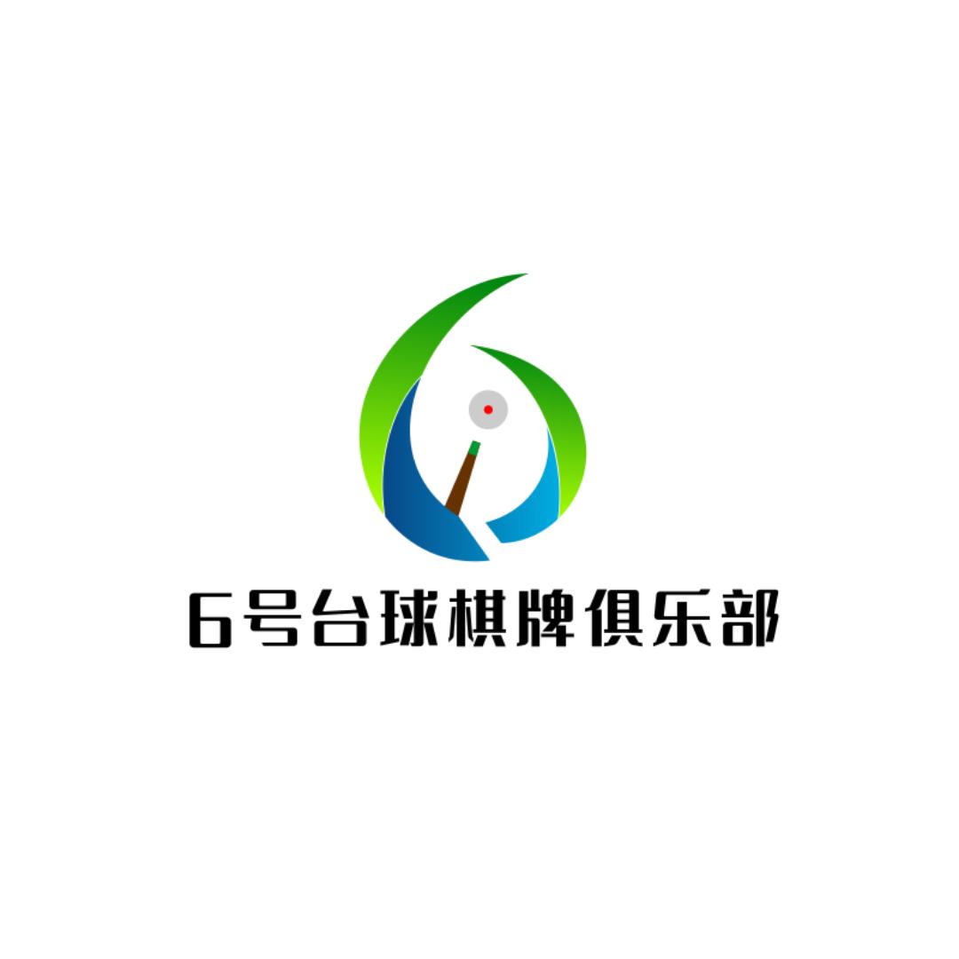 6号台球棋牌俱乐部集美区聚鑫惠棋牌室