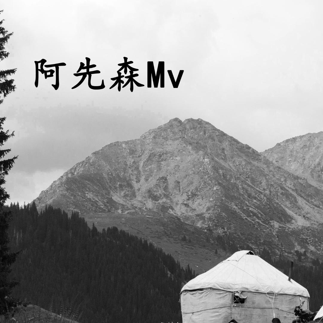 阿先森Mv