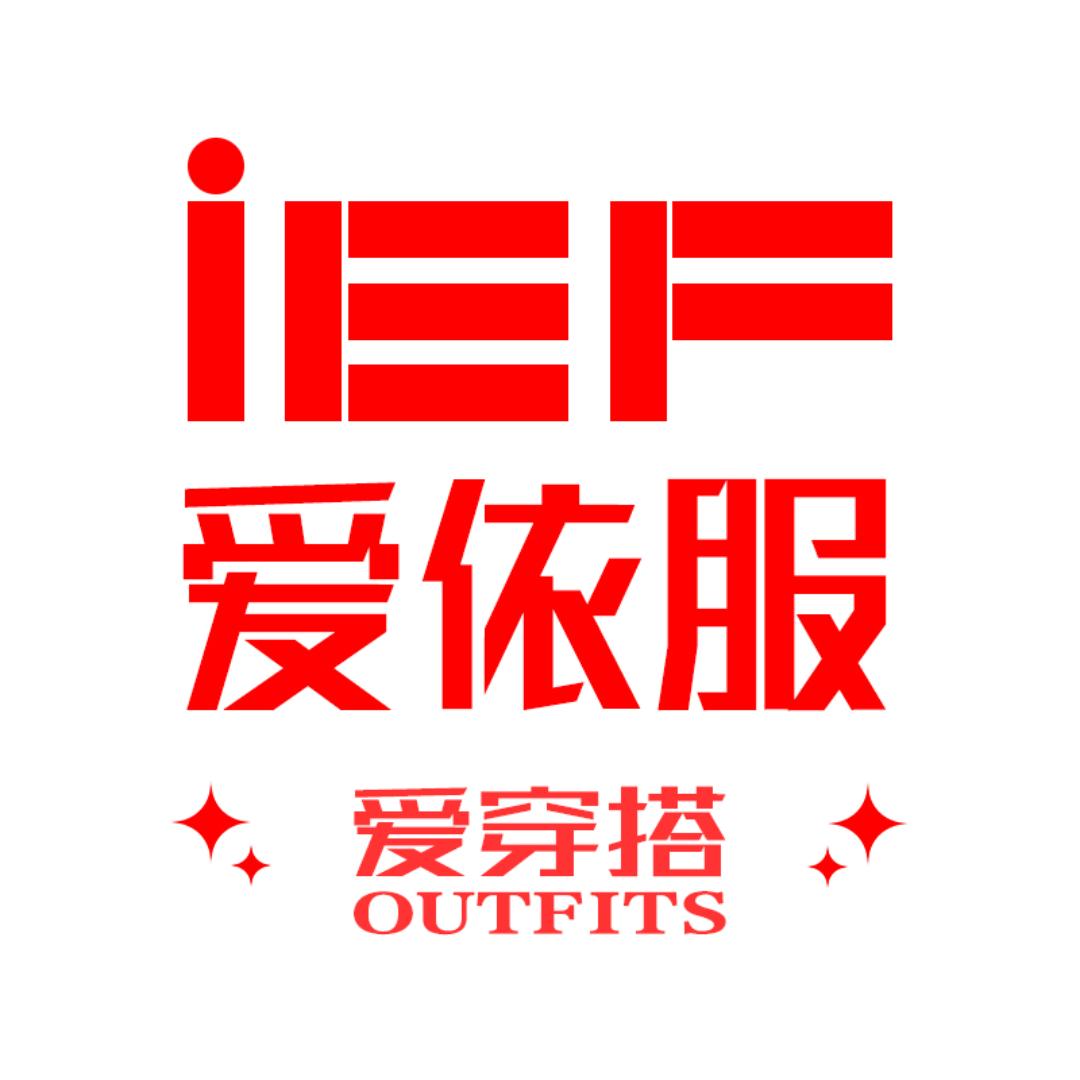 IEF-爱依服-爱穿搭