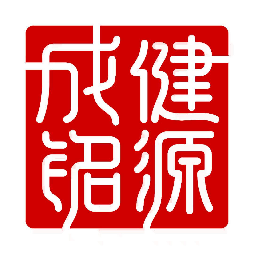 成铭健源