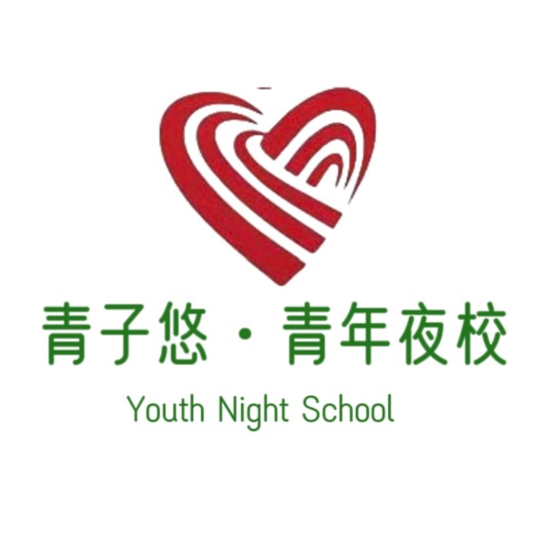 青子悠青年夜校（昆区校区）