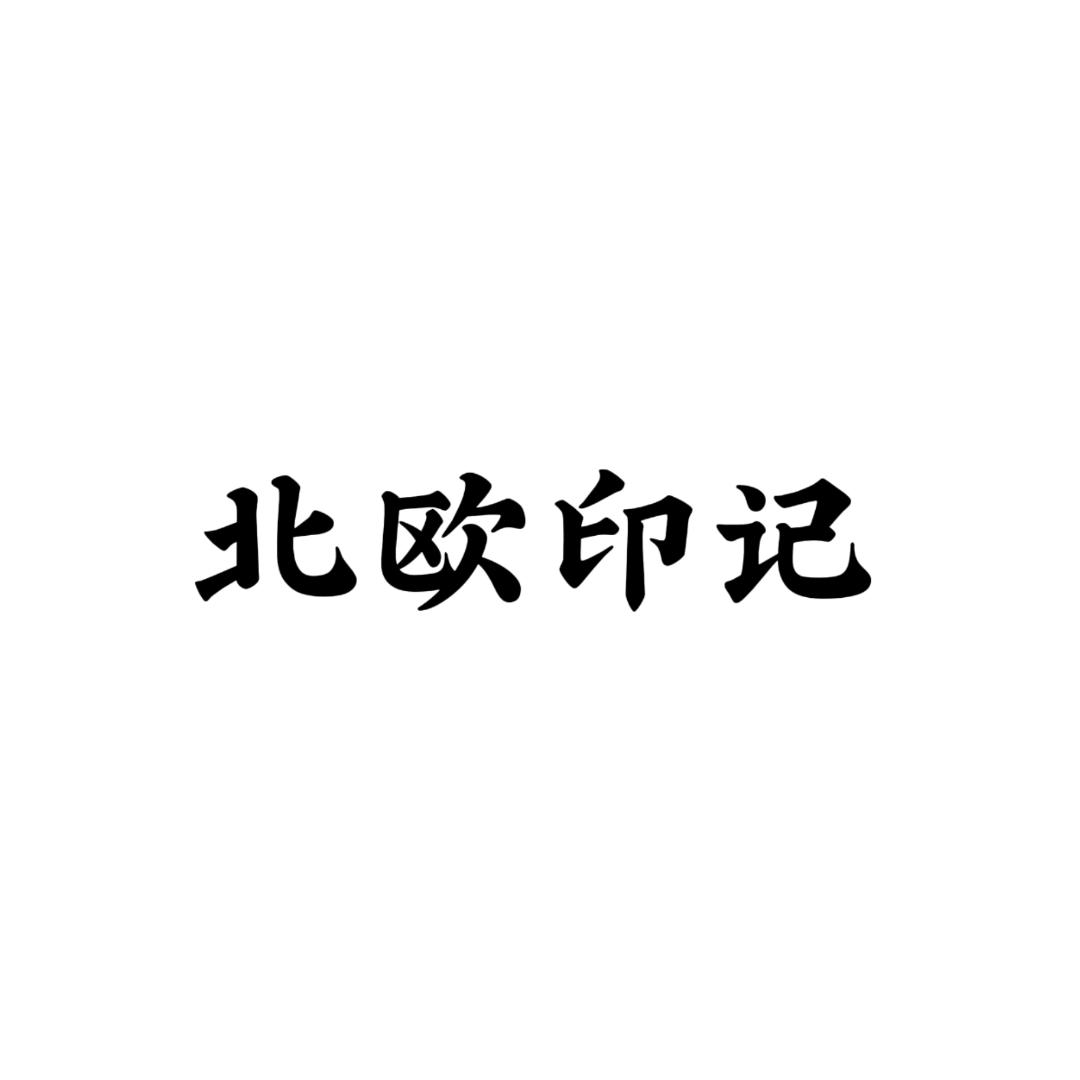 北欧印记📷