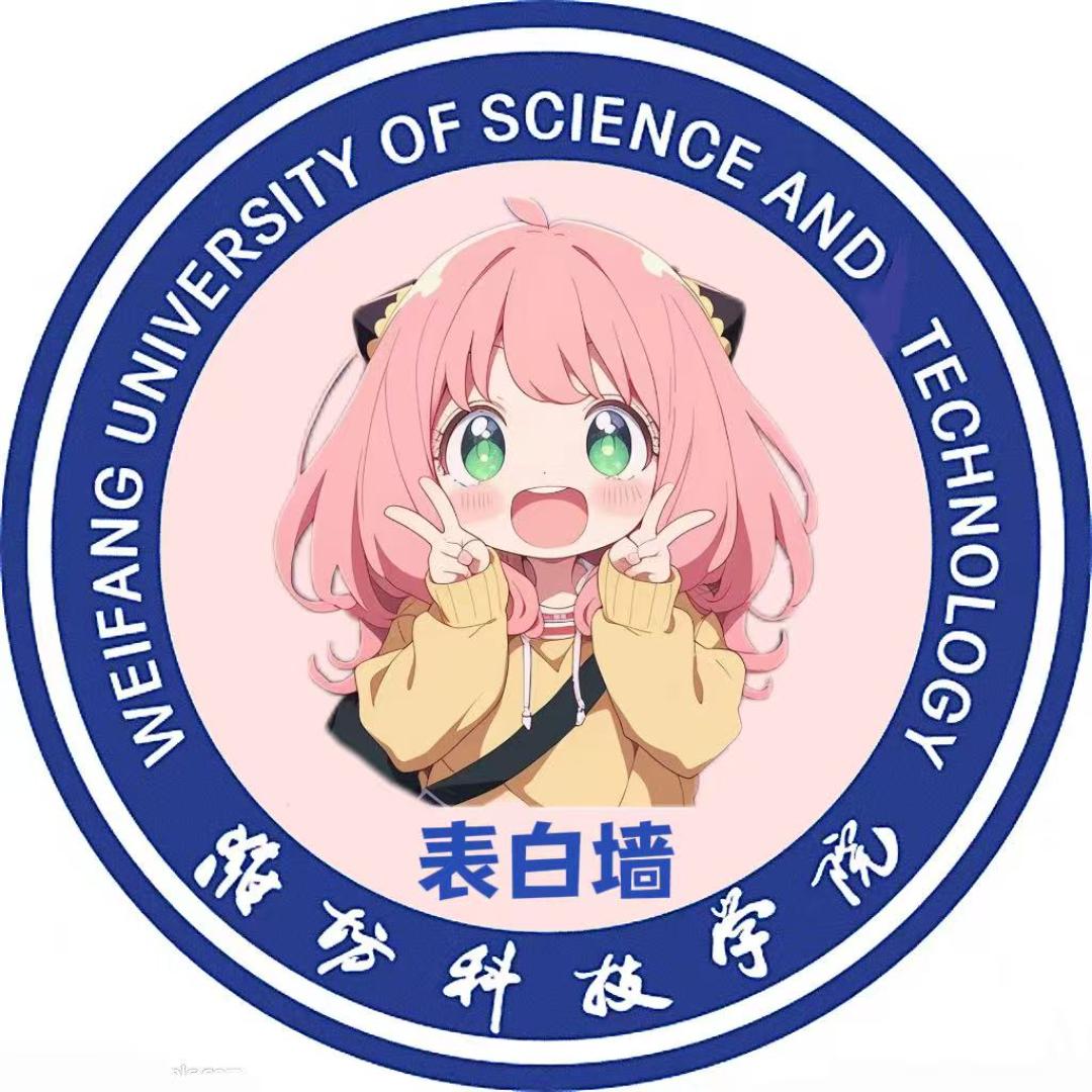 潍坊科技学院表白墙（迎新版）