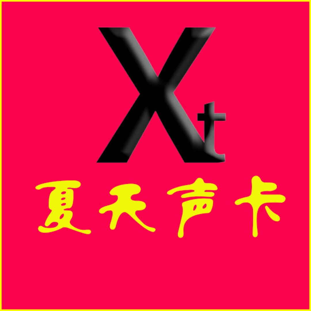 夏天声卡