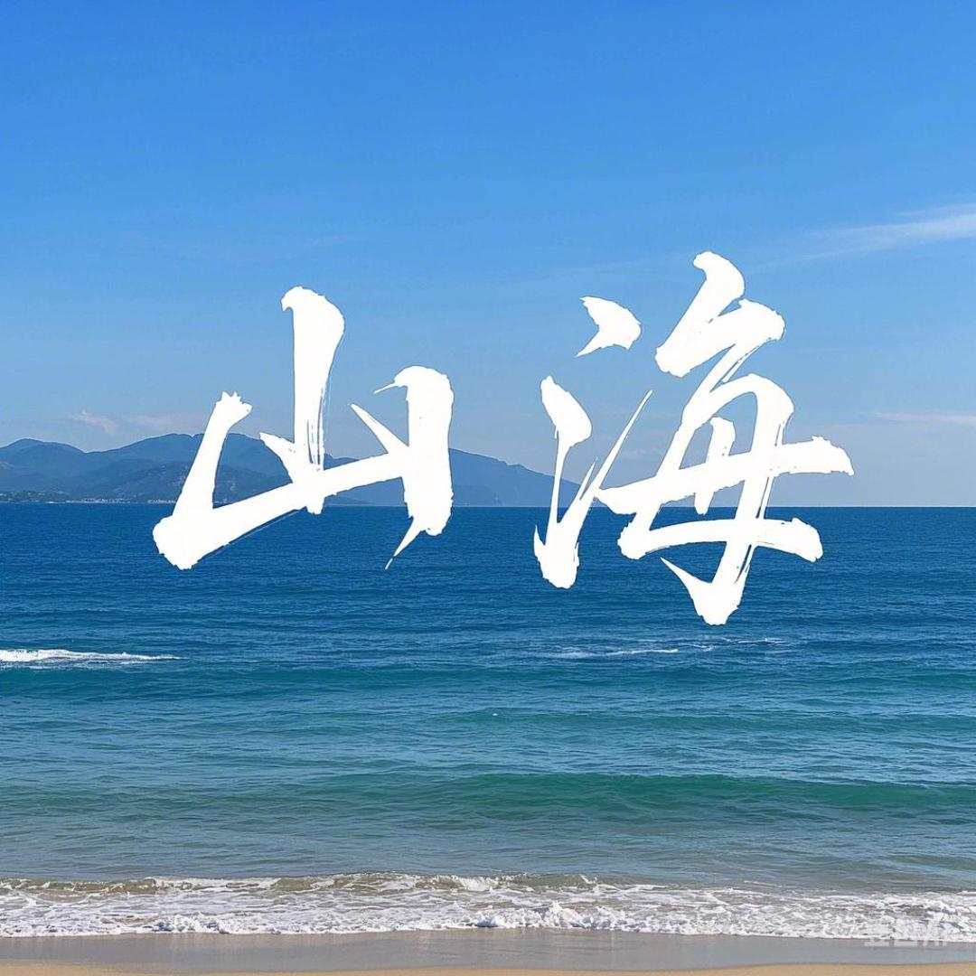 奔赴山海