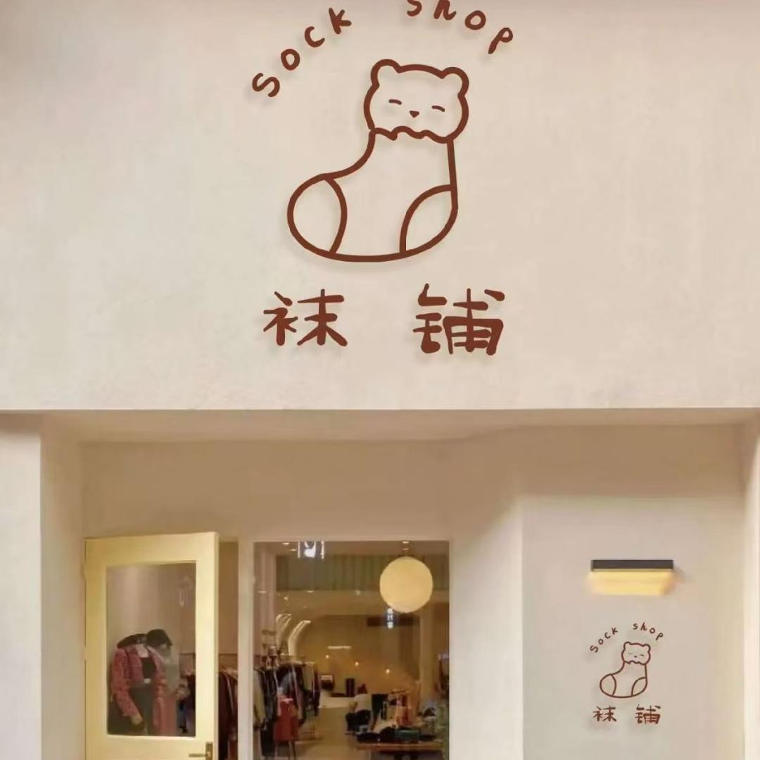 袜铺工厂店