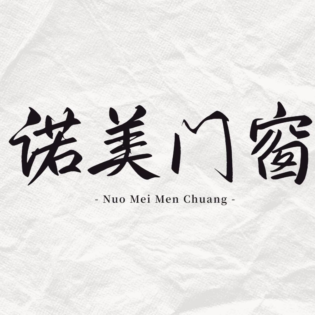 诺美系统门窗