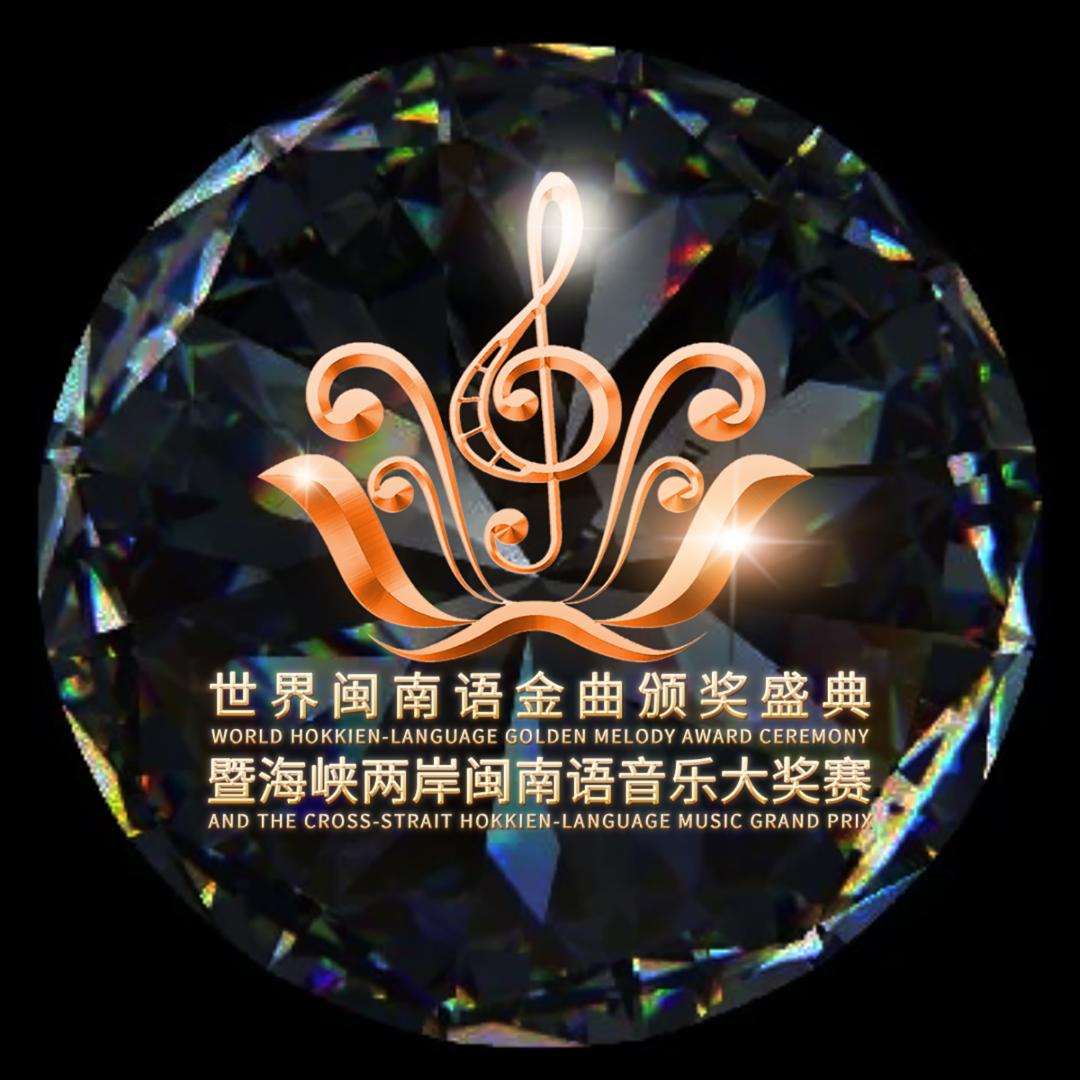 世界闽南语金曲盛典