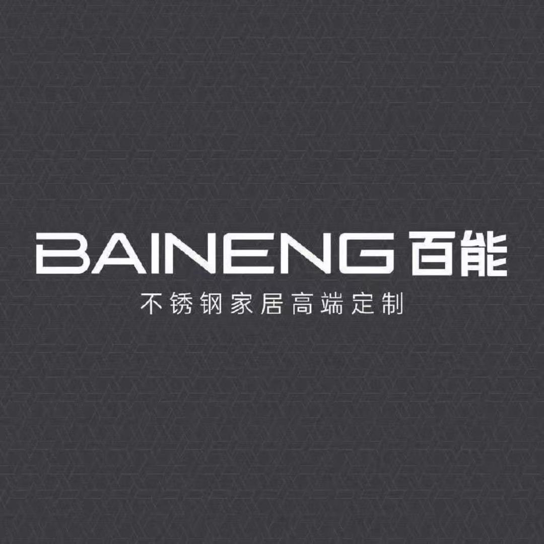 长沙百能不锈钢全屋定制