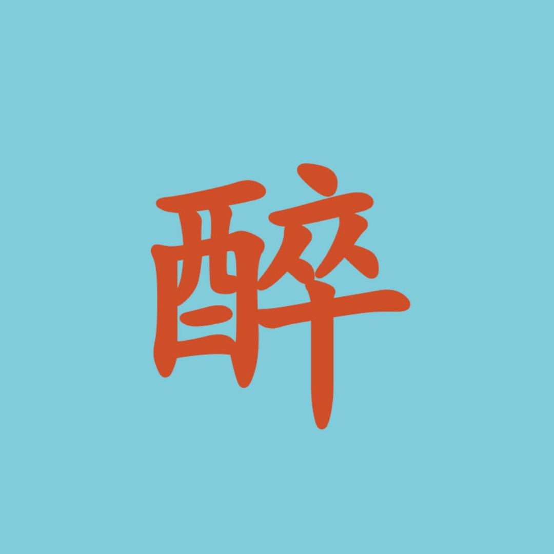 醉里挑灯