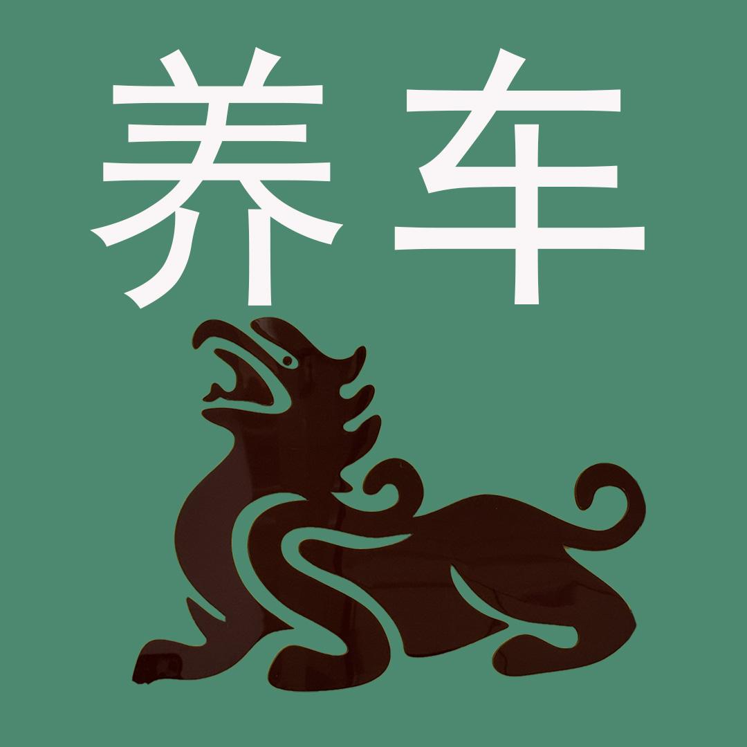 酷拉养车