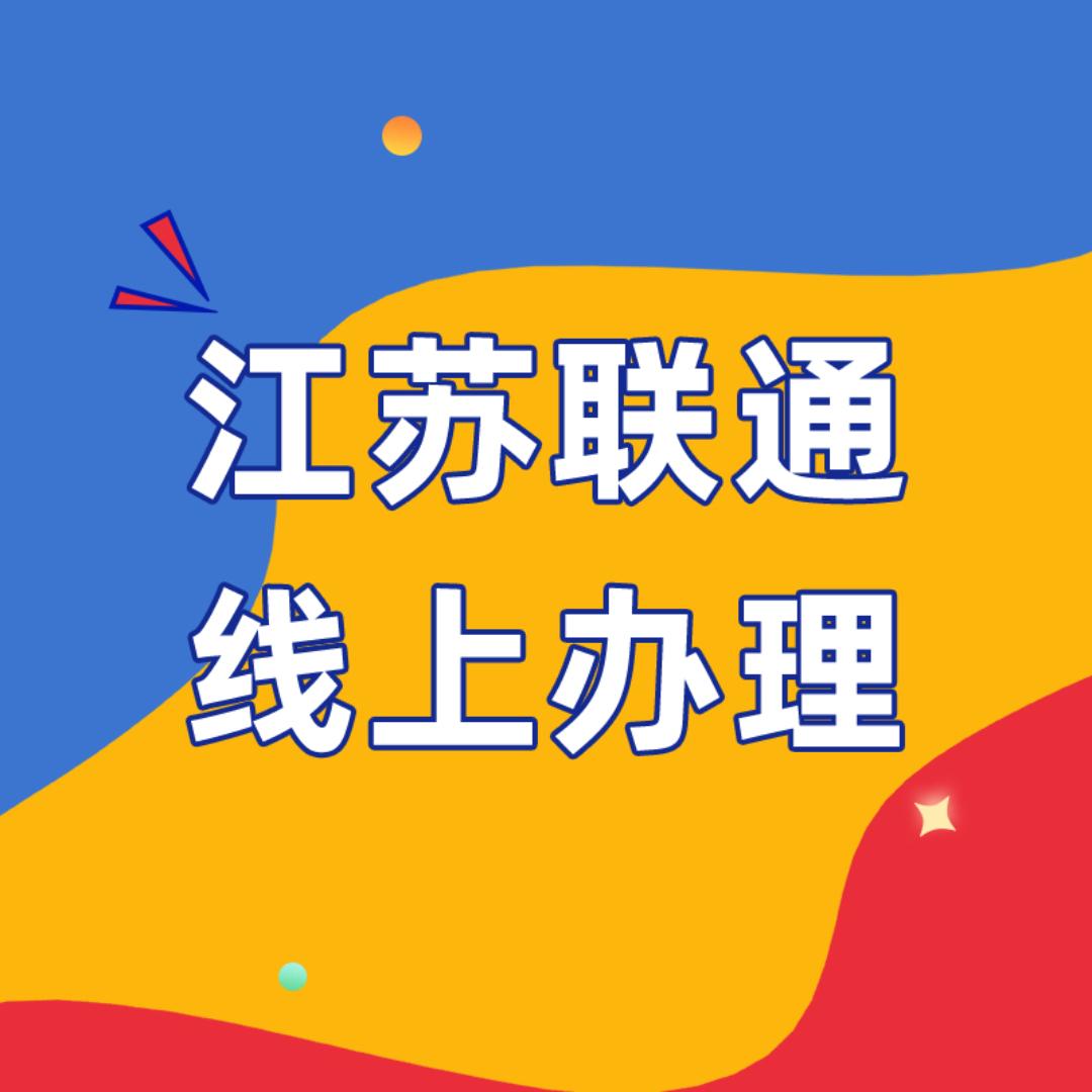 江苏联通手机卡自选号码电话卡本地归属号卡