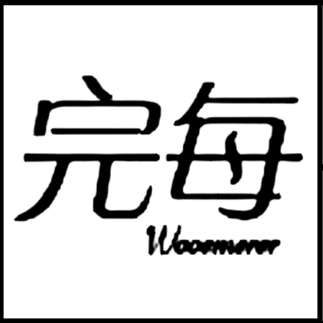 完每秉舟国际染发造型专卖店
