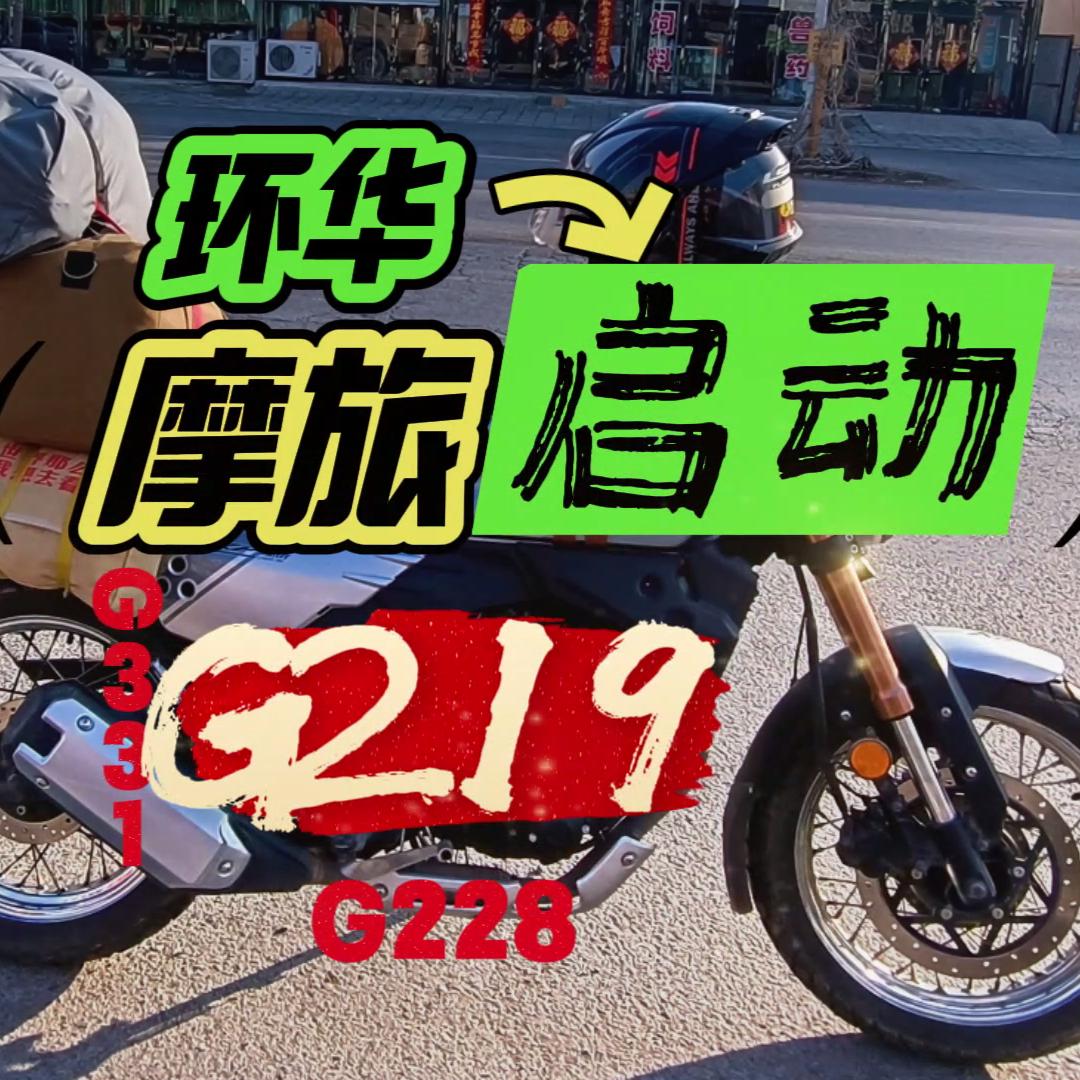 老奰䳾（环华摩旅中）