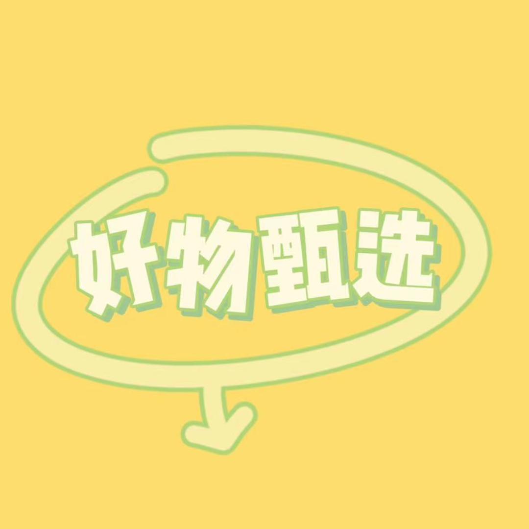好物甄选🍎