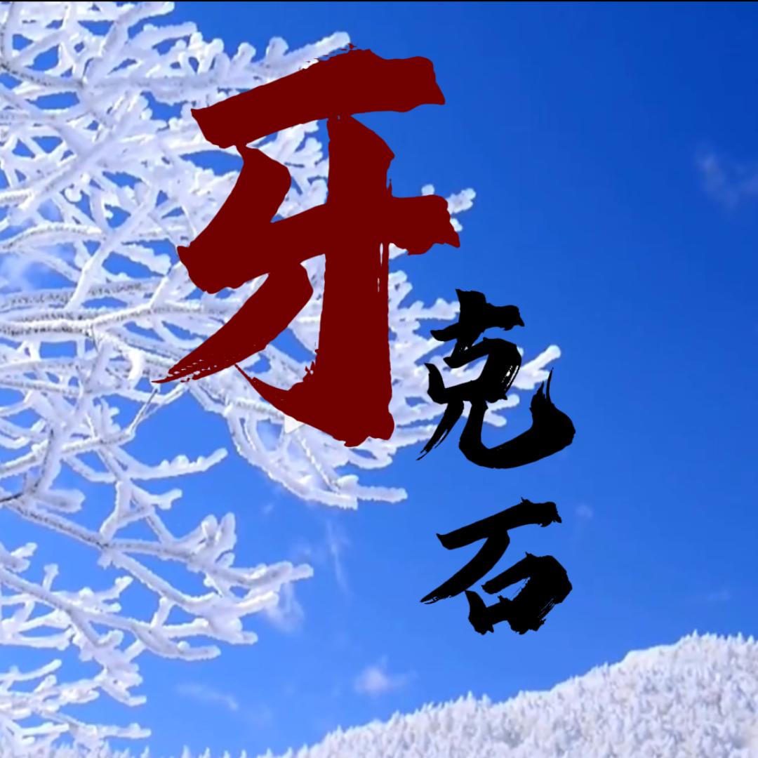 印象·牙克石