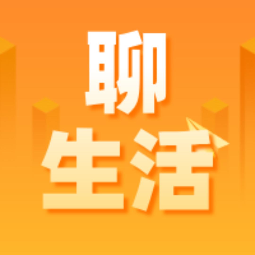 聊生活