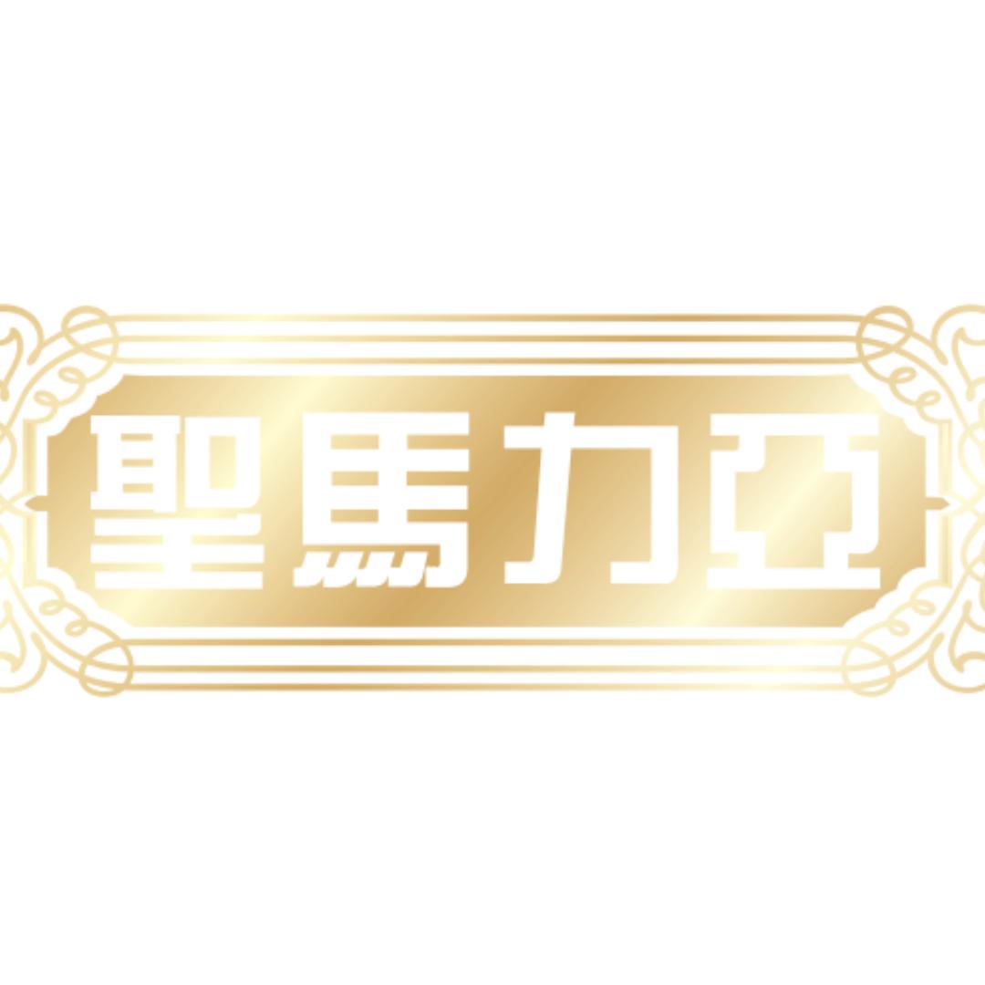 聖馬力亞艺术壁材