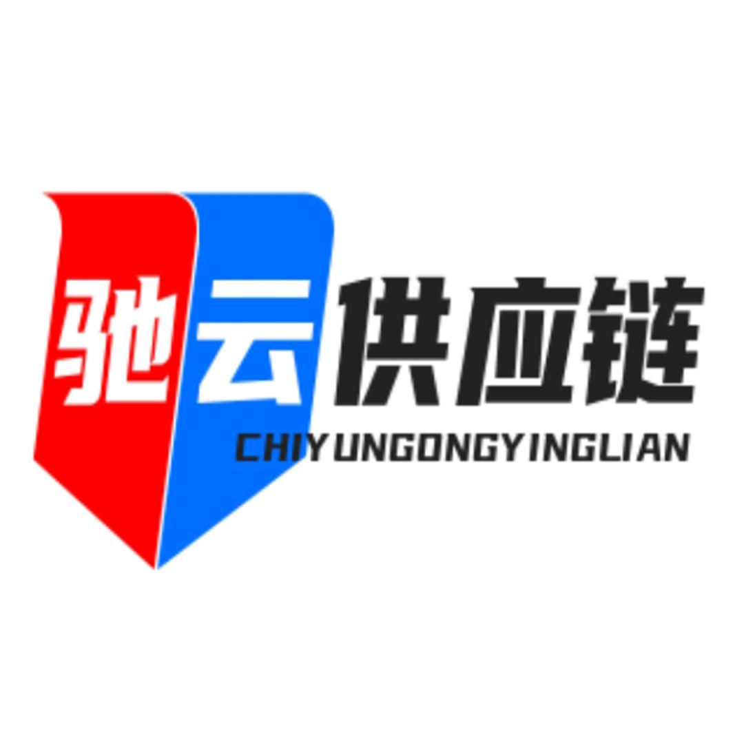 驰云供应链【手机数码汽车3C厂家尾货直供