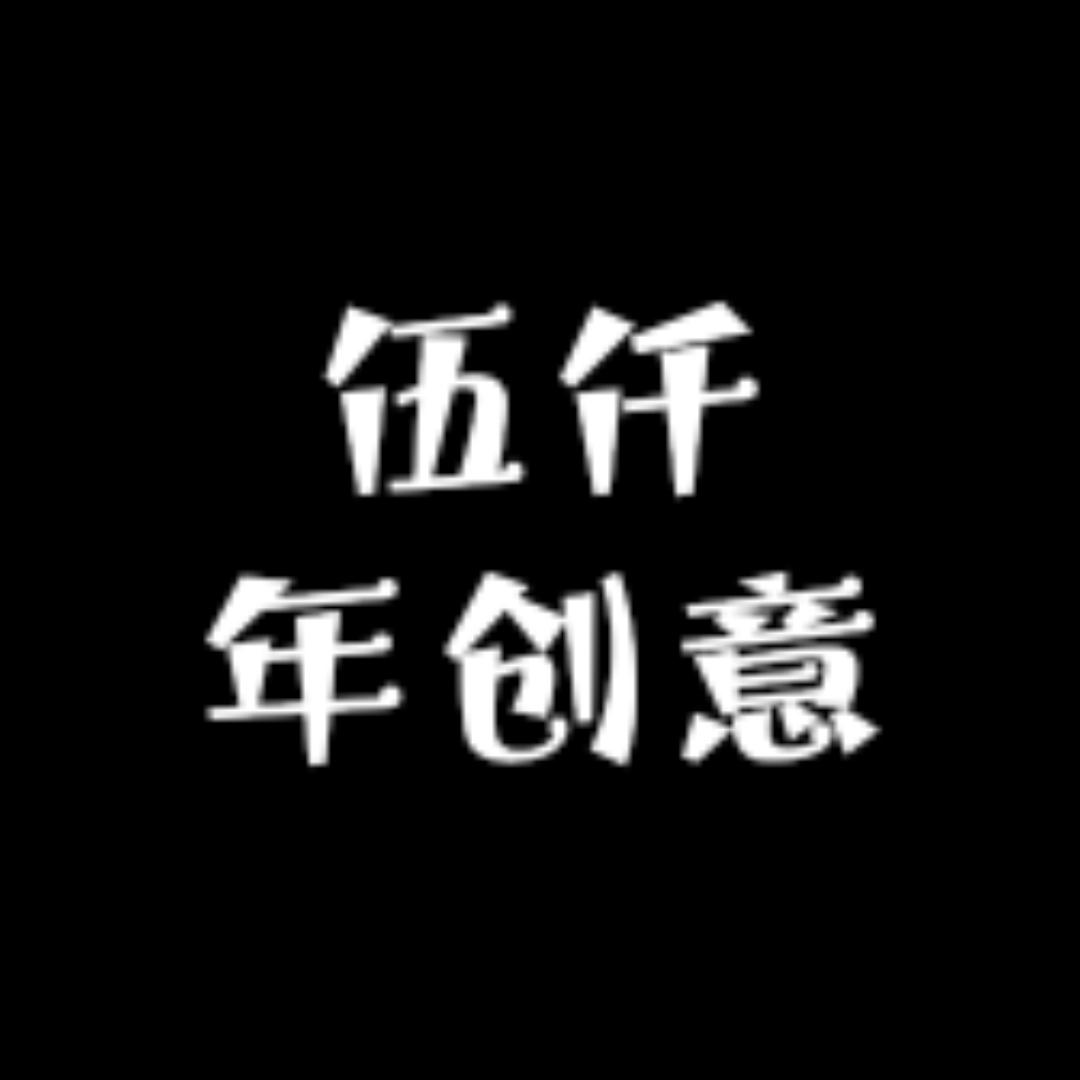 伍仟年创意