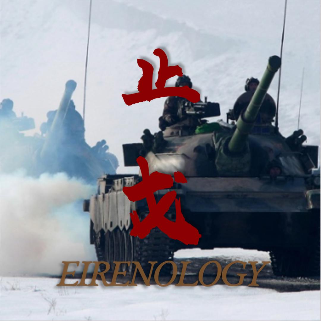 止戈Eirenology