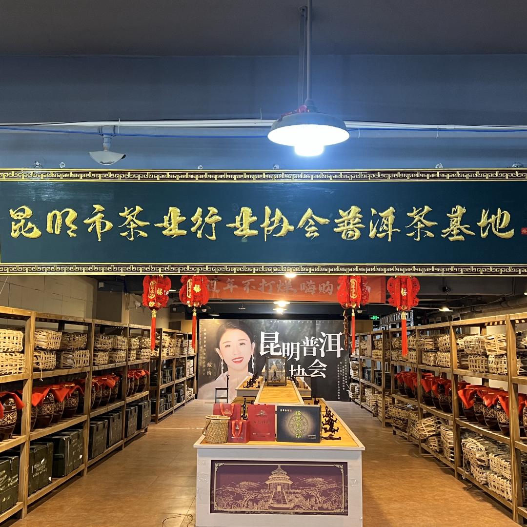 昆明茶协普洱茶基地