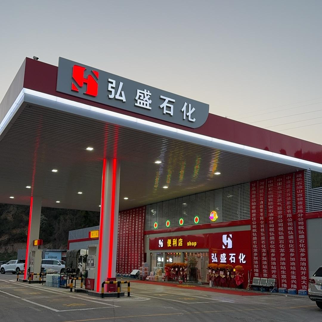 弘盛石化加油站