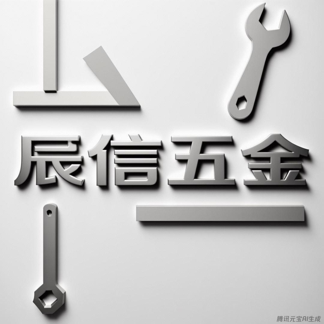 辰信五金工具工厂店