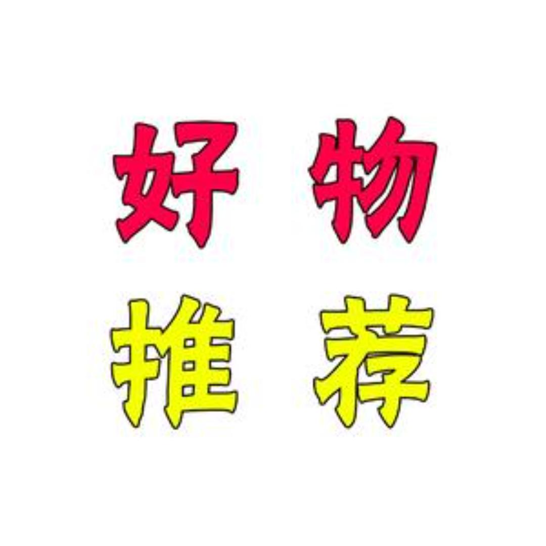 好物分享推荐