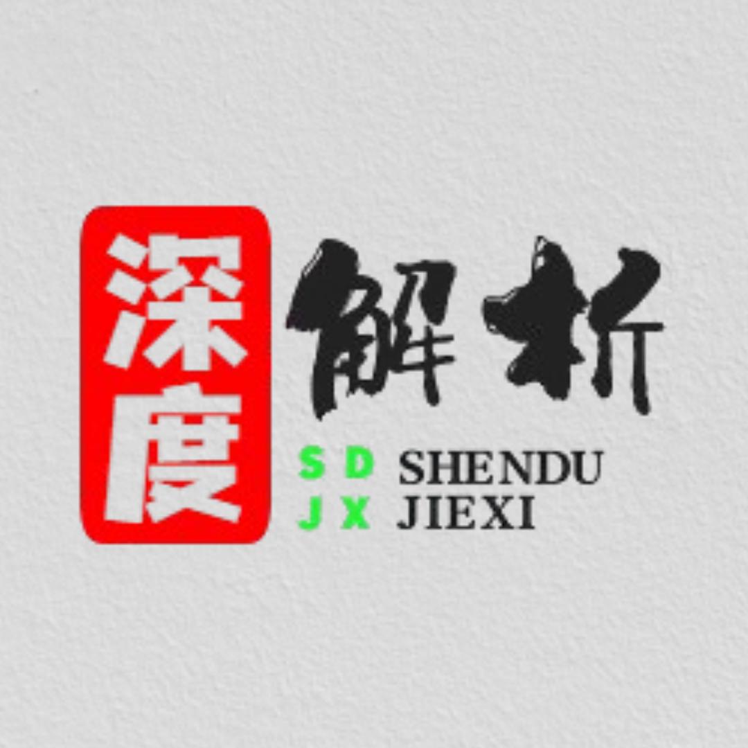 深度解析