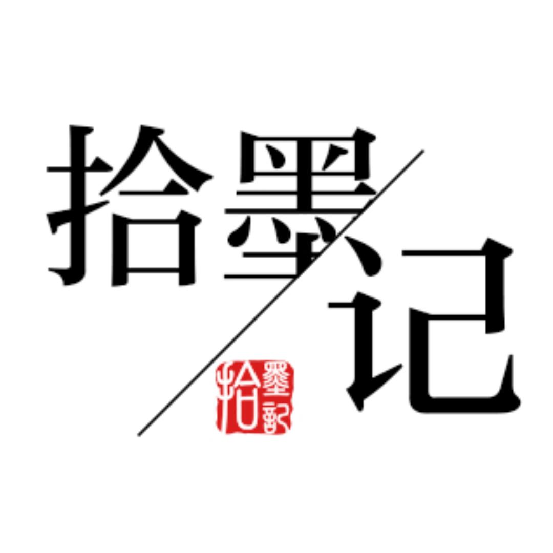 拾墨记