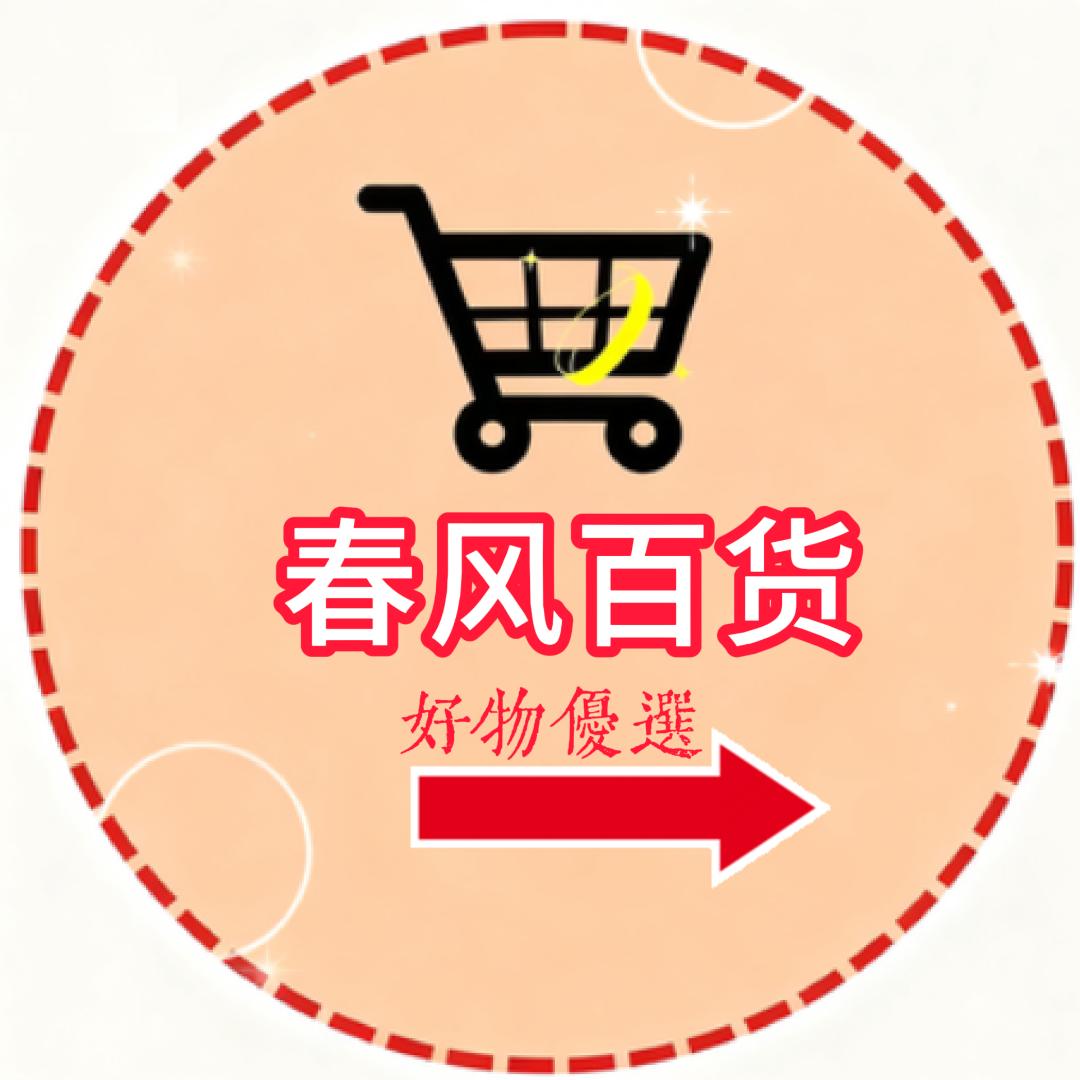春风@好物分享