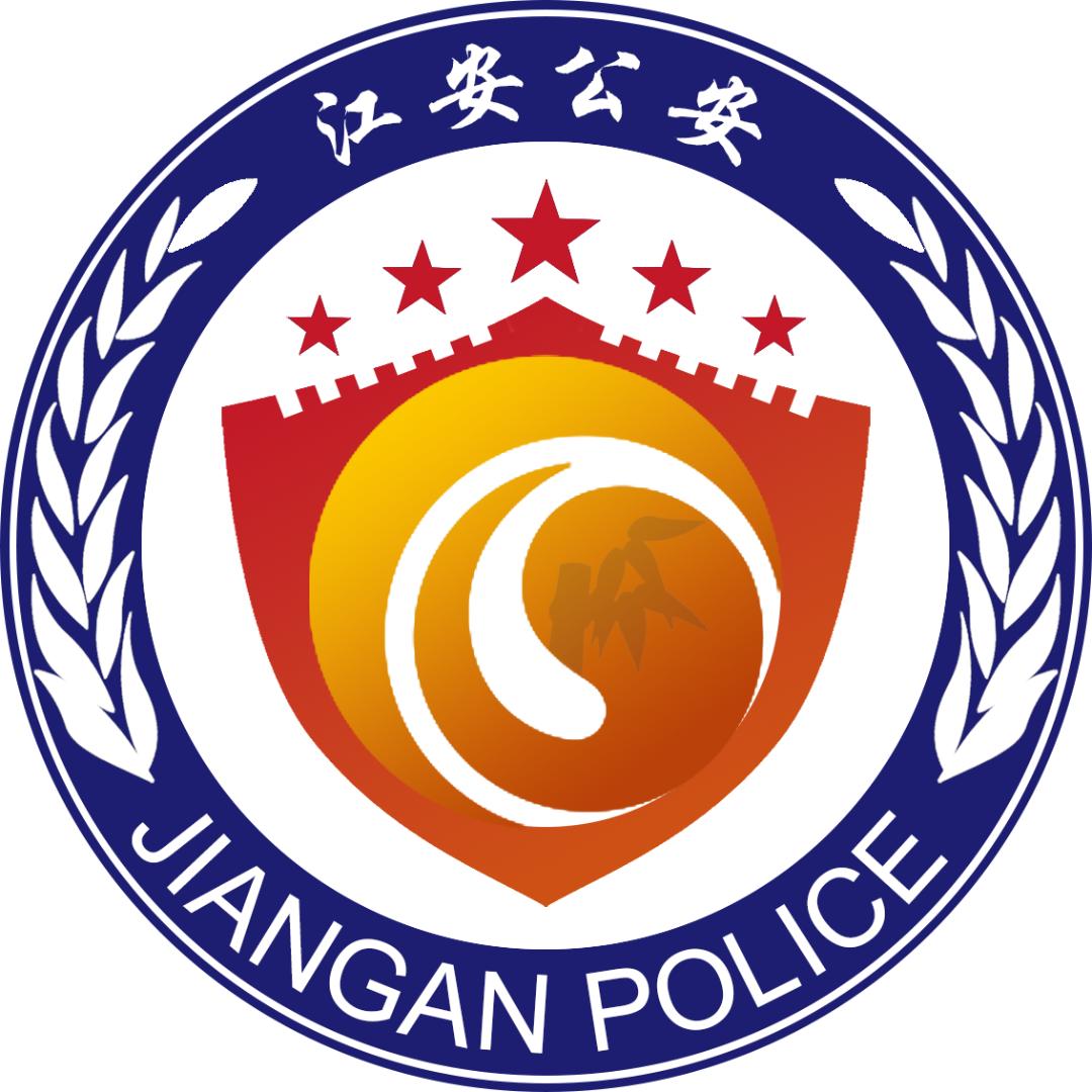 江安公安