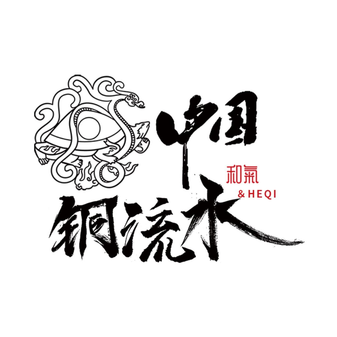和气铜流水