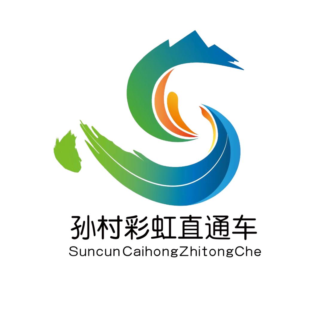孙村街道彩虹直通车