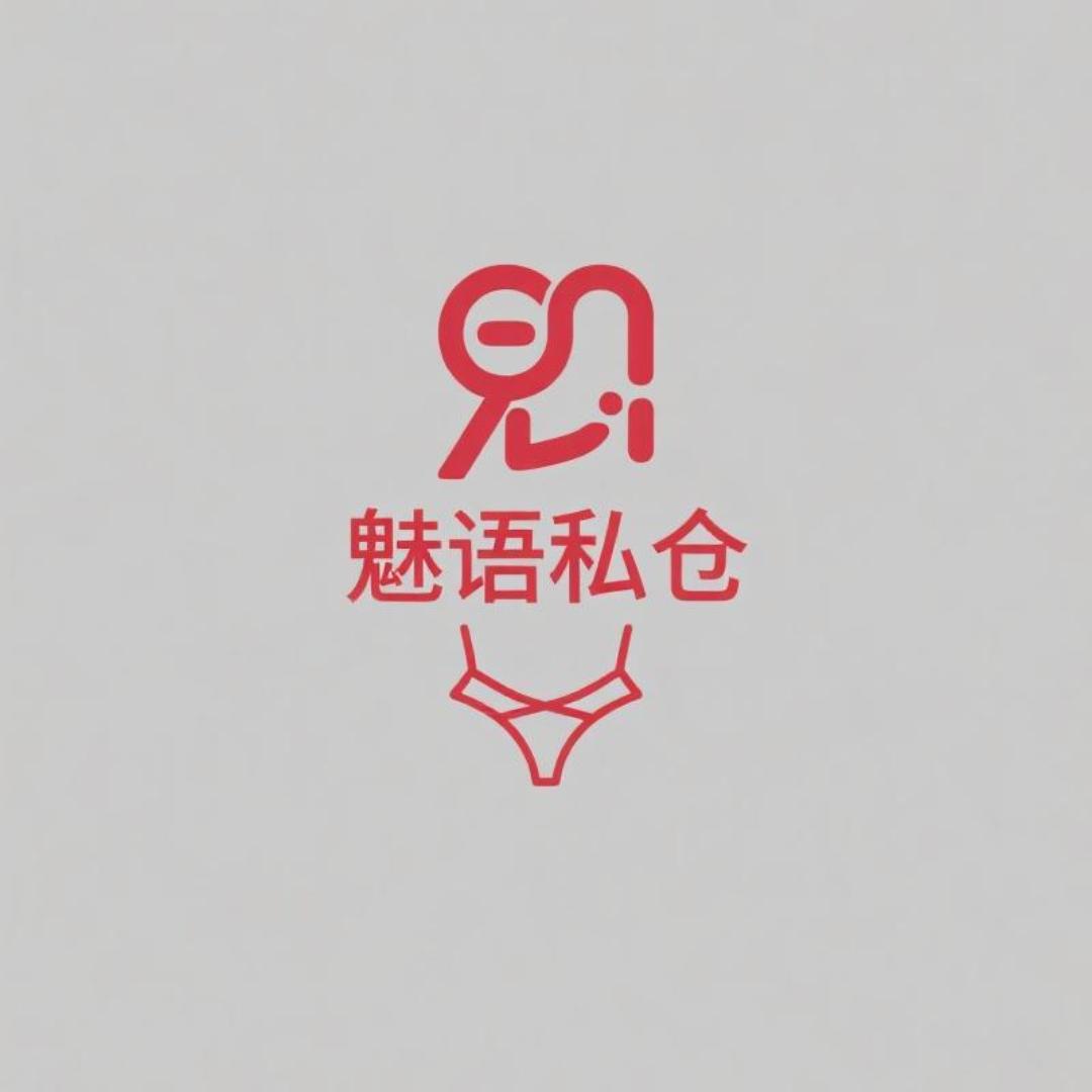 魅语私仓