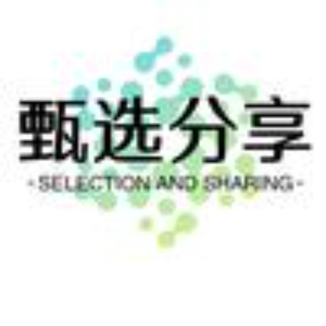 甄选好物精选