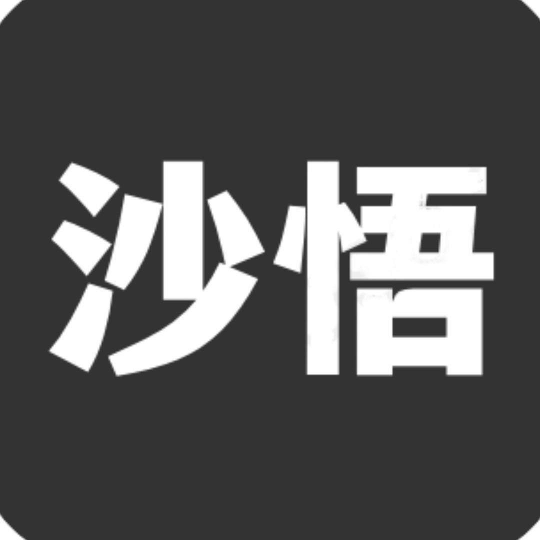 沙悟金